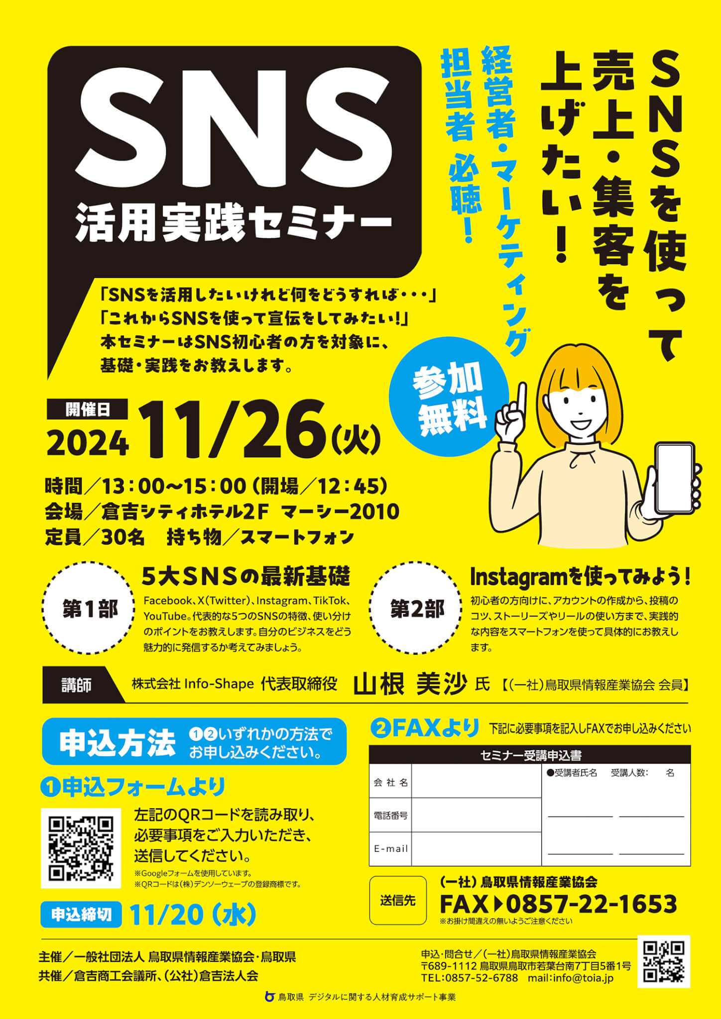 SNS活用実践セミナー（2024.11.26）に登壇します | 【公式】株式会社